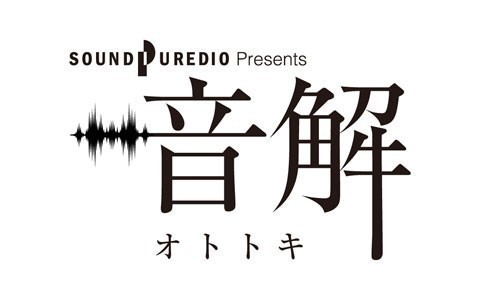 SOUND PUREDIO presents 音解《オトトキ》を聴く | radiko(ラジコ