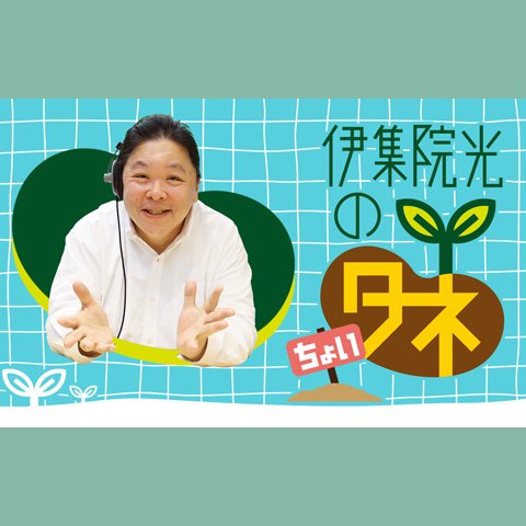 伊集院光のちょいタネを聴く | radiko(ラジコ) | ラジオや