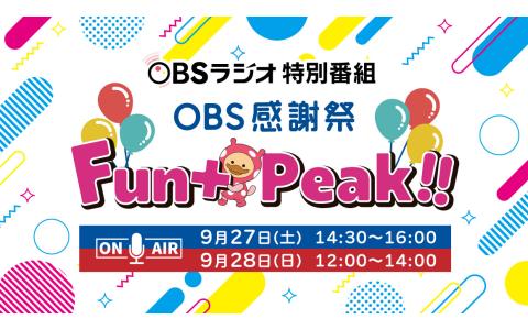 OBS感謝祭「Fun+Peak!!」を聴く | radiko(ラジコ) | ラジオや