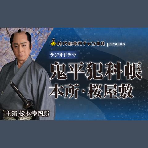【中古】［CD］語り芝居 鬼平犯科帳シリーズ 『本所・桜屋敷』 Amazon.co.jp: 語り芝居 鬼平犯科帳シリーズ 『本所・桜屋敷