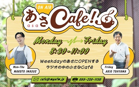 あさCafeを聴く | radiko(ラジコ) | ラジオやポッドキャストがスマホ