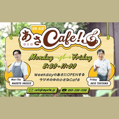 あさかたまページ あさCafeを聴く | radiko(ラジコ) | ラジオやポッドキャストがスマホ