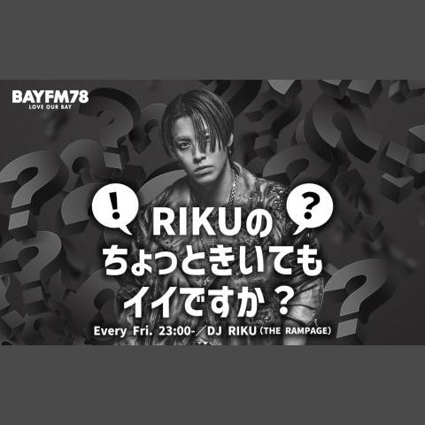 RIKUのちょっときいてもイイですか? の放送回一覧 | radiko(ラジコ)