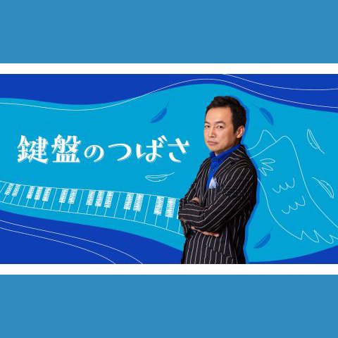 ご本人ののサイン入り、桑原志織さん CD 鍵盤のつばさ ゲスト 桑原志織さん（ピアニスト）を迎えてを聴く