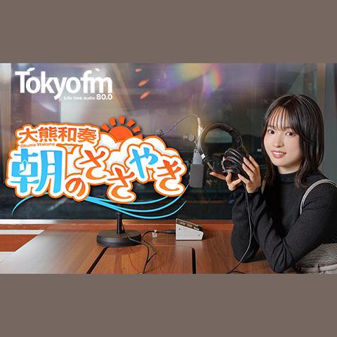 大熊和奏 朝のささやきを聴く | radiko(ラジコ) | ラジオや