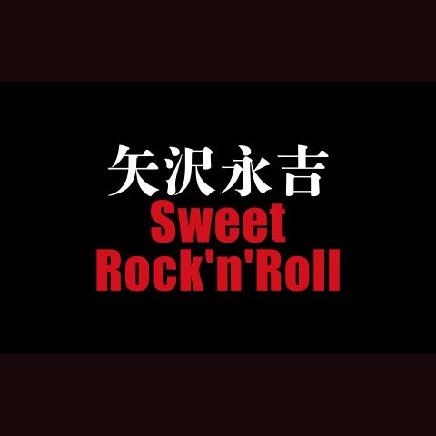 矢沢永吉 Sweet Rock'n'Rollを聴く | radiko(ラジコ) | ラジオや