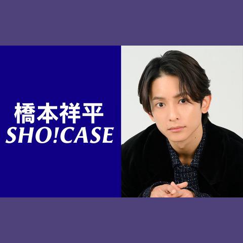 P-CREW Deep・橋本祥平 SHO!CASE（2025年10月7日放送）を聴く | radiko