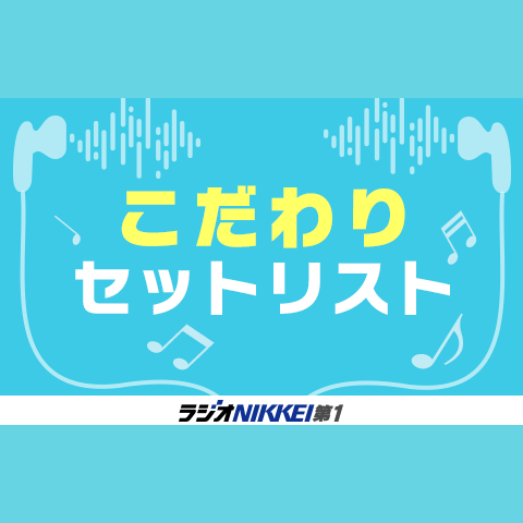 こだわりセットリスト・特別編～堀ちえみ特集を聴く | radiko(ラジコ