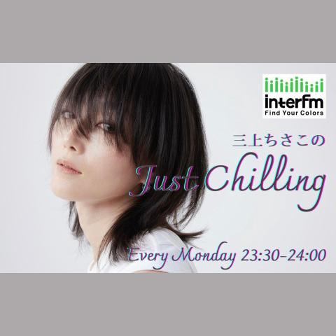 三上ちさこのJust Chillingを聴く | radiko(ラジコ) | ラジオや