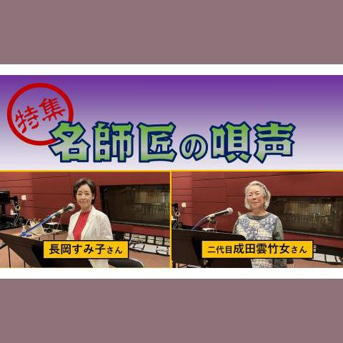 民謡をたずねて 特集・名師匠の唄声（2）を聴く | radiko(ラジコ