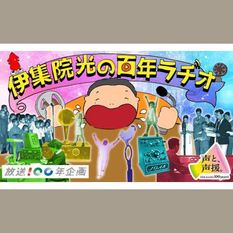 伊集院光の百年ラヂオ ラジオ百年特別企画ラジオと同い年！100歳の