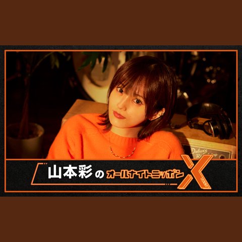 オールナイトニッポンX(クロス)を聴く | radiko(ラジコ) | ラジオや
