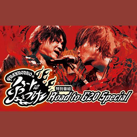 GRANRODEOのハートに火をつけて Road to G20 Specialを聴く | radiko