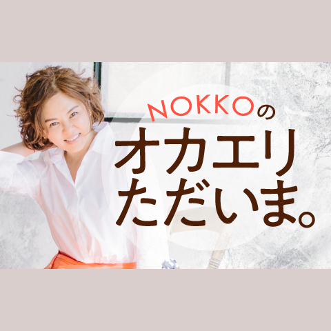NOKKOのオカエリ ただいま。を聴く | radiko(ラジコ) | ラジオや