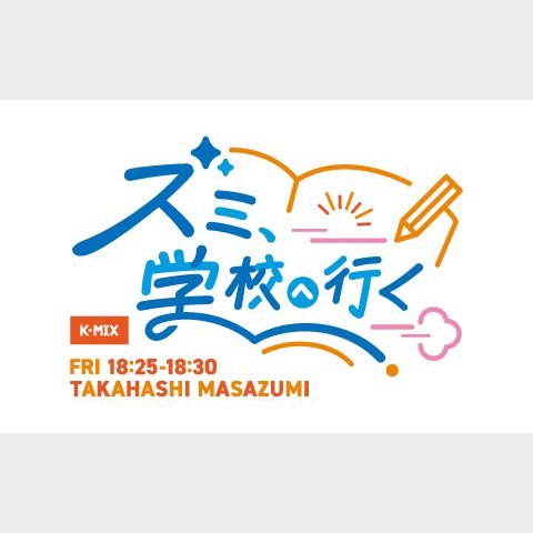 高橋正純のラジオ番組 | radiko(ラジコ) | ラジオやポッドキャストが