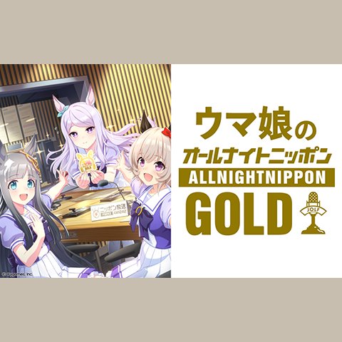 ウマ娘のオールナイトニッポンGOLD の放送回一覧 | radiko(ラジコ)