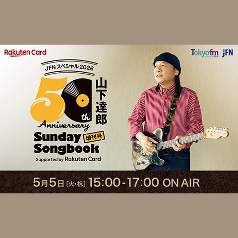 JFNスペシャル2026 『山下達郎 50周年記念 Sunday Song Book 増刊号