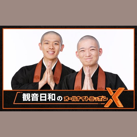 観音日和のオールナイトニッポンX(クロス)を聴く | radiko(ラジコ