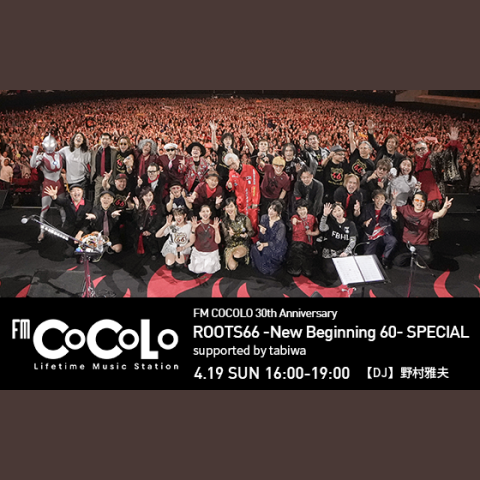 FM COCOLO 30th Anniversary ROOTS66 -New Beginning 60- SPECIAL