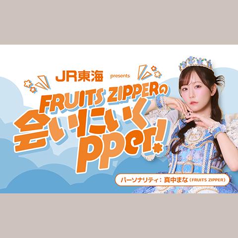 FRUITS ZIPPERの会いにいくpper！を聴く | radiko(ラジコ) | ラジオや