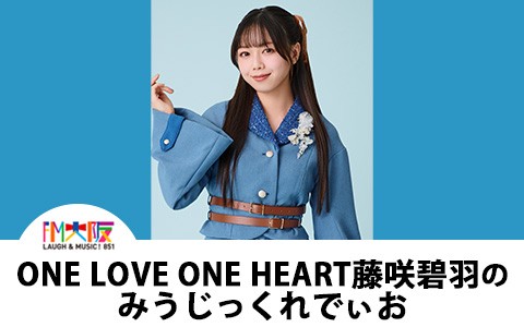 ONE LOVE ONE HEART 藤咲碧羽の”みうじっくれでぃお”を聴く | radiko