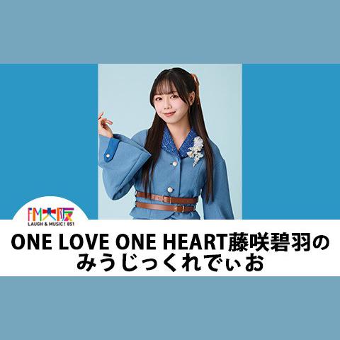 ONE LOVE ONE HEART 藤咲碧羽の”みうじっくれでぃお”を聴く | radiko