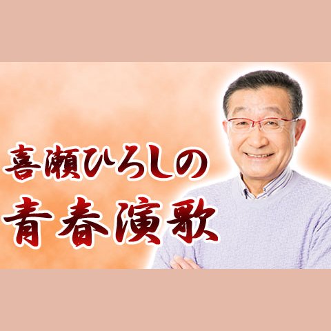 喜瀬ひろしのラジオ番組 | radiko(ラジコ) | ラジオやポッドキャストが