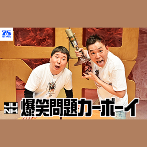 爆笑問題のラジオ番組一覧 | radiko(ラジコ)
