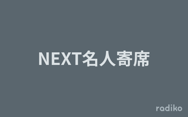 NEXT名人寄席を聴く | radiko(ラジコ) | ラジオやポッドキャスト