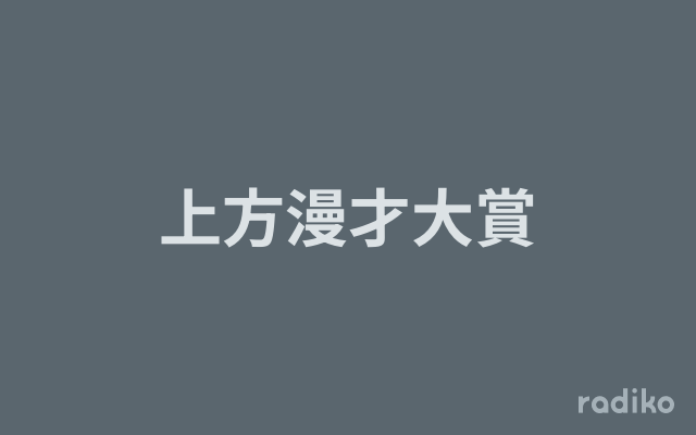上方漫才黄金時代(実況録音) 実況録音 上方漫才の黄金時代（CD8枚組）