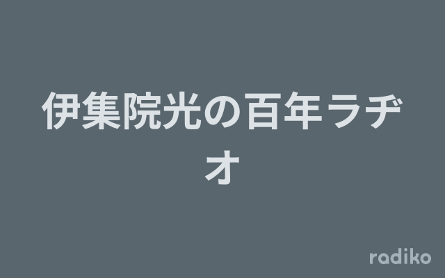 伊集院光の百年ラヂオを聴く | radiko(ラジコ) | ラジオや