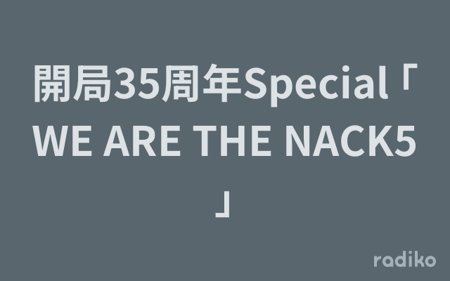 邦楽 WE ARE THE NACK5 2023 8703□【WE ARE THE NACK5 2023】 配信リリース＆MV情報！□ : FM