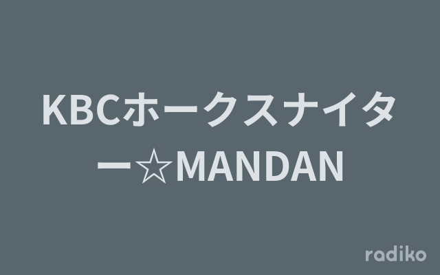  radiko(ラジコ) 