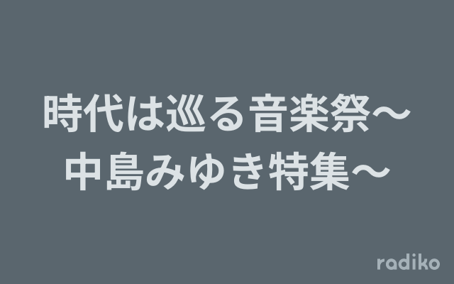 みゆき史上最古 中島みゆき アマチュア時代 音楽祭レポート掲載冊子 53年前