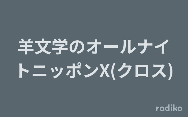 羊文学のオールナイトニッポンX(クロス)を聴く | radiko(ラジコ