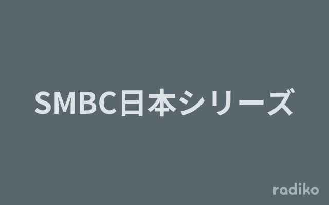 SMBC日本シリーズを聴く | radiko(ラジコ) | ラジオやポッドキャストが