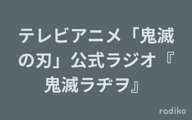 テレビアニメ「鬼滅の刃」公式ラジオ『鬼滅ラヂヲ』 の放送回一覧