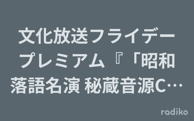 文化放送フライデープレミアム『「昭和落語名演 秘蔵音源CD