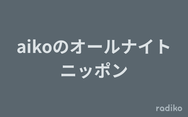 aikoのオールナイトニッポンを聴く | radiko(ラジコ) | ラジオや