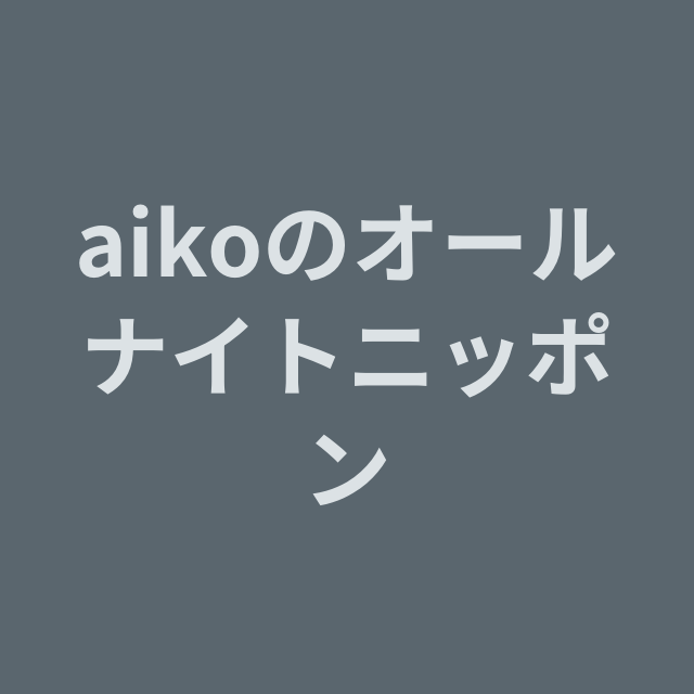 aikoのオールナイトニッポンを聴く | radiko(ラジコ) | ラジオや