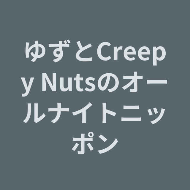 ゆずとCreepy Nutsのオールナイトニッポンを聴く | radiko(ラジコ