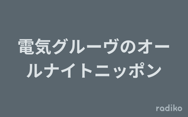 電気グルーヴのオールナイトニッポン の放送回一覧 | radiko(ラジコ)