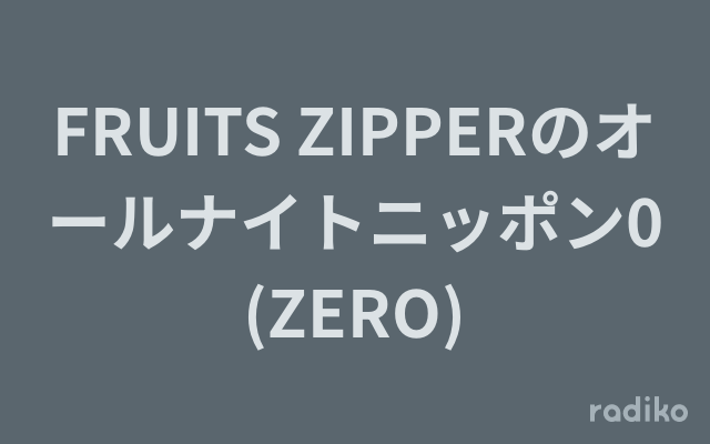 FRUITS ZIPPERのオールナイトニッポン0(ZERO)を聴く | radiko(ラジコ