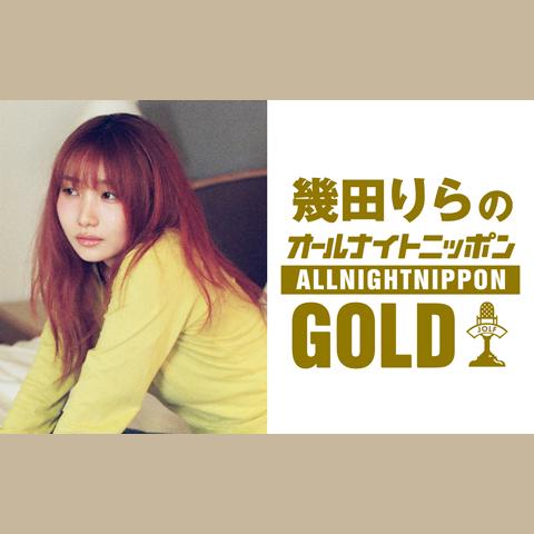 幾田りらのオールナイトニッポンGOLDを聴く | radiko(ラジコ) | ラジオ