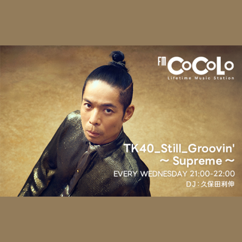 TK40_Still_Groovin' 〜Supreme〜を聴く | radiko(ラジコ) | ラジオや