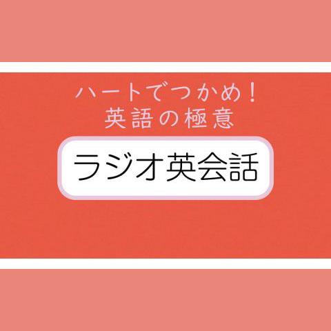 NHK ラジオ英会話 ハートでつかめ！英語の極意 CD 2019年度 ハートでつかめ英語の極意 ラジオ英会話2019年9月号 値下げしましたの