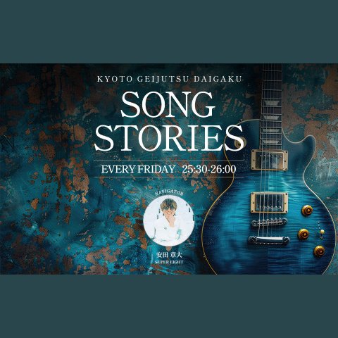 SONG STORIESを聴く | radiko(ラジコ) | ラジオやポッドキャストが