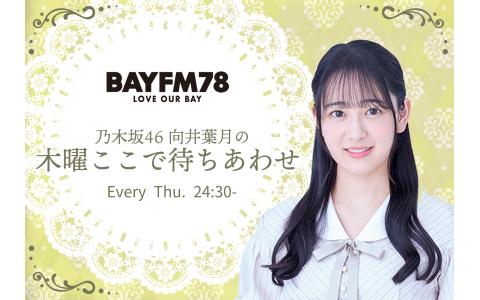 久しぶりに訪れた母校の話から、お花の飾り方までトーク BAYFM78 