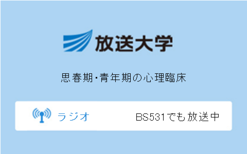 思春期・青年期の心理臨床第11回を聴く | radiko(ラジコ) | ラジオが