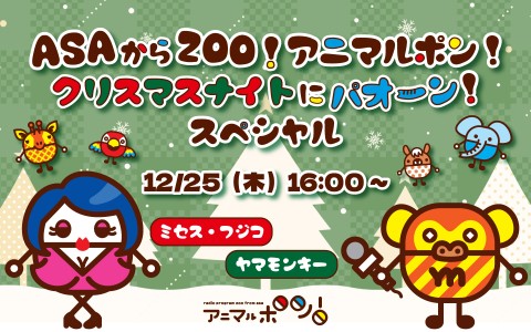 ASAからZOO!アニマルポン! クリスマスナイトにパオーン!スペシャルを